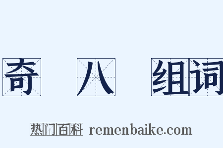 奇經八脈组词是什么意思的图片